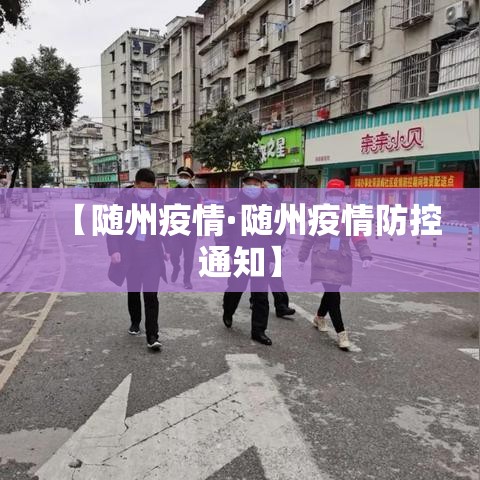 【随州疫情·随州疫情防控通知】 【随州疫情·随州疫情防控通知】