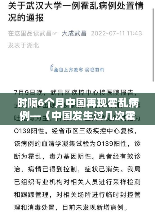 时隔6个月中国再现霍乱病例—(中国发生过几次霍乱) 时隔6个月中国再现霍乱病例—(中国发生过几次霍乱)