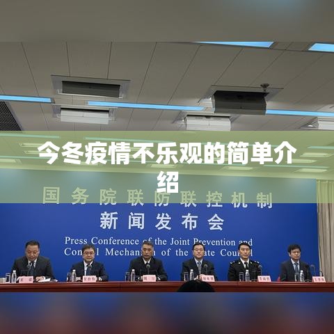 今冬疫情不乐观的简单介绍 今冬疫情不乐观的简单介绍