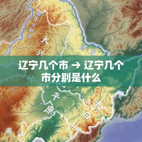 辽宁几个市 → 辽宁几个市分别是什么