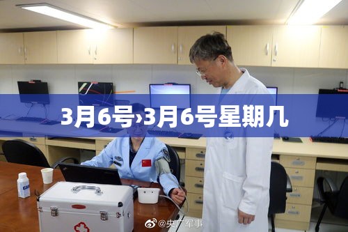3月6号›3月6号星期几 3月6号›3月6号星期几
