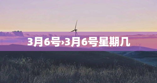 3月6号›3月6号星期几 3月6号›3月6号星期几