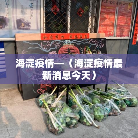海淀疫情—(海淀疫情最新消息今天) 海淀疫情—(海淀疫情最新消息今天)