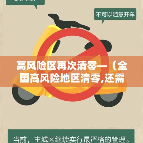 高风险区再次清零—(全国高风险地区清零,还需要核酸σσ检测报告吗) 高风险区再次清零—(全国高风险地区清零,还需要核酸σσ检测报告吗)