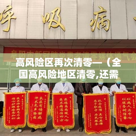 高风险区再次清零—(全国高风险地区清零,还需要核酸σσ检测报告吗) 高风险区再次清零—(全国高风险地区清零,还需要核酸σσ检测报告吗)
