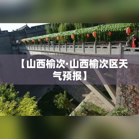 【山西榆次·山西榆次区天气预报】