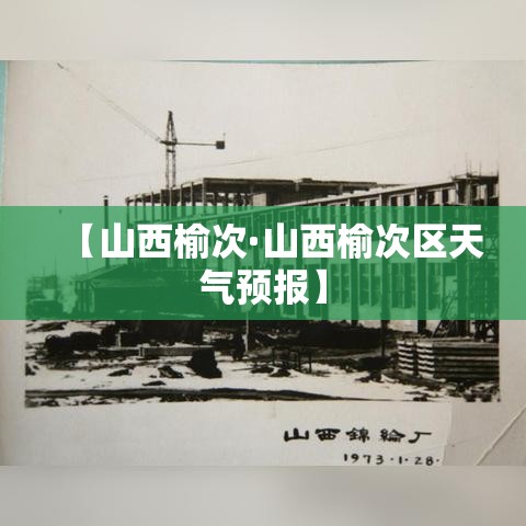 【山西榆次·山西榆次区天气预报】