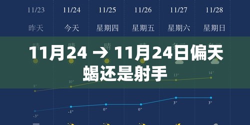 11月24 → 11月24日偏天蝎还是射手 11月24 → 11月24日偏天蝎还是射手