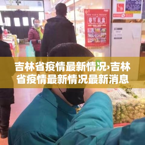 吉林省疫情最新情况›吉林省疫情最新情况最新消息今天 吉林省疫情最新情况›吉林省疫情最新情况最新消息今天