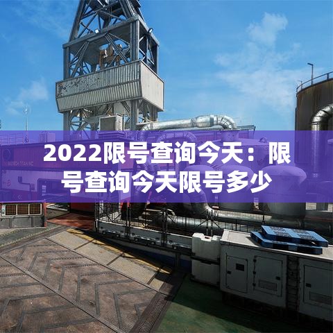 2022限号查询今天：限号查询今天限号多少