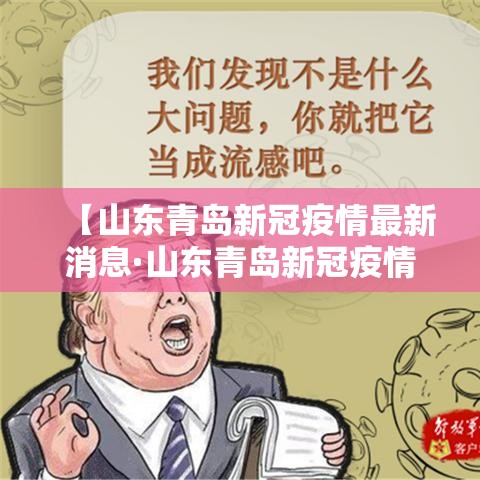 【山东青岛新冠疫情最新消息·山东青岛新冠疫情情况】 【山东青岛新冠疫情最新消息·山东青岛新冠疫情情况】