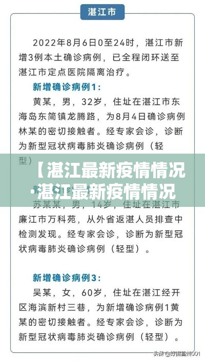 【湛江最新疫情情况·湛江最新疫情情况最新消息】 【湛江最新疫情情况·湛江最新疫情情况最新消息】