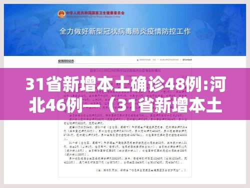 31省新增本土确诊48例:河北46例—(31省新增本土确诊124例河北81例行踪) 31省新增本土确诊48例:河北46例—(31省新增本土确诊124例河北81例行踪)