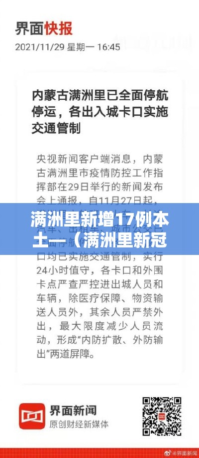 满洲里新增17例本土—(满洲里新冠情况) 满洲里新增17例本土—(满洲里新冠情况)