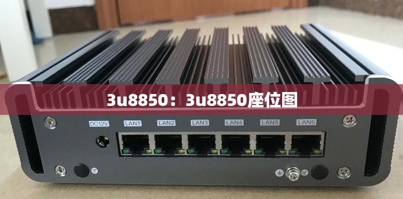 3u8850:3u8850座位图 3u8850:3u8850座位图