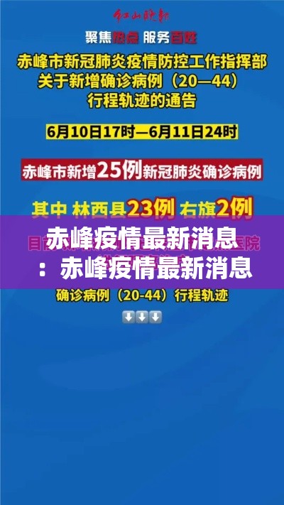 赤峰疫情最新消息:赤峰疫情最新消息患者是哪 赤峰疫情最新消息:赤峰疫情最新消息患者是哪