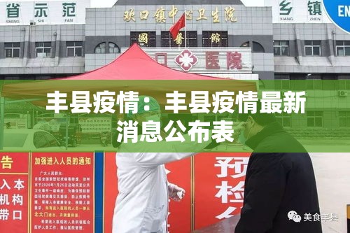 丰县疫情：丰县疫情最新消息公布表