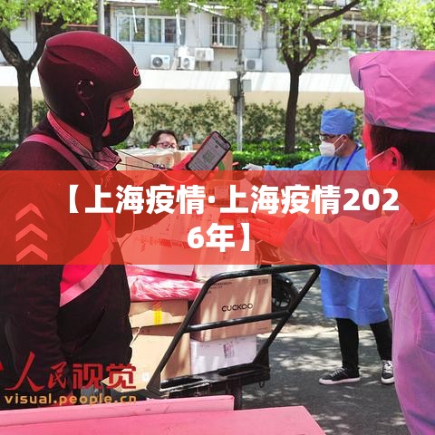 【上海疫情·上海疫情2026年】
