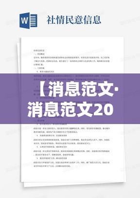【消息范文·消息范文200字左右】 【消息范文·消息范文200字左右】