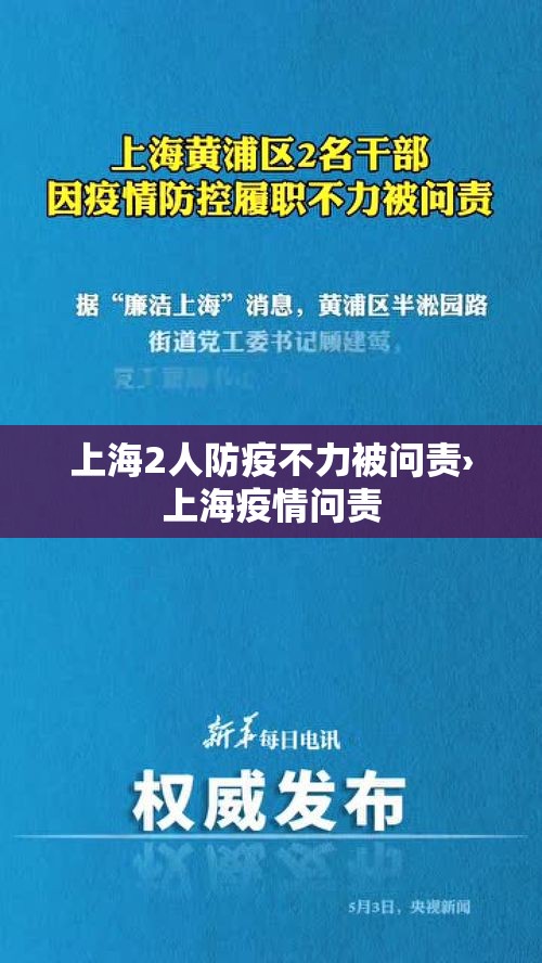 上海2人防疫不力被问责›上海疫情问责 上海2人防疫不力被问责›上海疫情问责