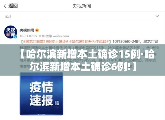 【哈尔滨新增本土确诊15例·哈尔滨新增本土确诊6例!】 【哈尔滨新增本土确诊15例·哈尔滨新增本土确诊6例!】