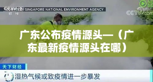 广东公布疫情源头—(广东最新疫情源头在哪) 广东公布疫情源头—(广东最新疫情源头在哪)