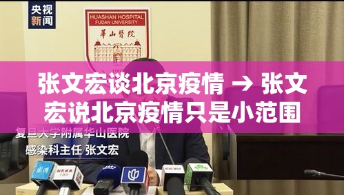 张文宏谈北京疫情 → 张文宏说北京疫情只是小范围反弹