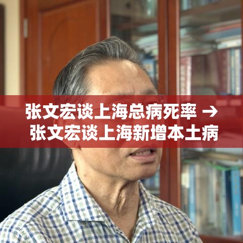 张文宏谈上海总病死率 → 张文宏谈上海新增本土病例