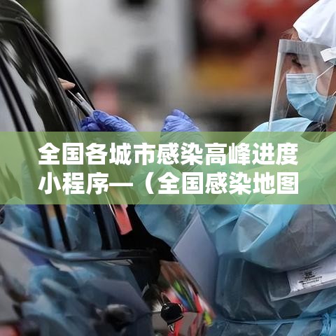 全国各城市感染高峰进度小程序—(全国感染地图) 全国各城市感染高峰进度小程序—(全国感染地图)