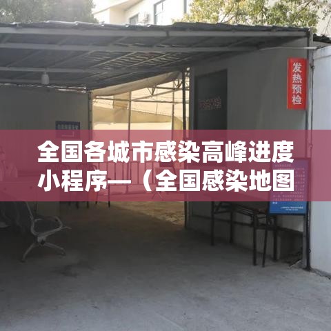 全国各城市感染高峰进度小程序—(全国感染地图) 全国各城市感染高峰进度小程序—(全国感染地图)