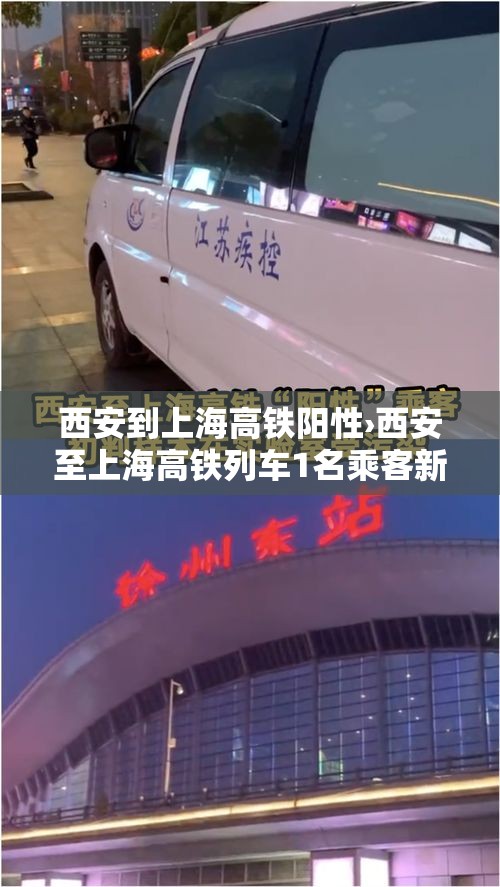 西安到上海高铁阳性›西安至上海高铁列车1名乘客新冠检测阳性,当地紧急寻人 西安到上海高铁阳性›西安至上海高铁列车1名乘客新冠检测阳性,当地紧急寻人