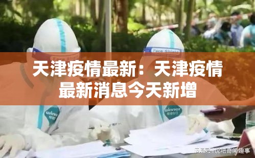 天津疫情最新:天津疫情最新消息今天新增 天津疫情最新:天津疫情最新消息今天新增