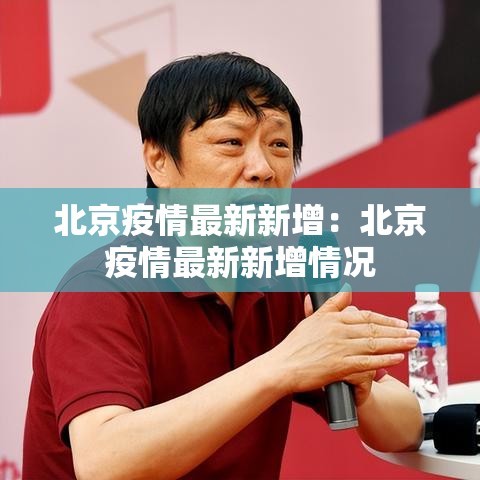 北京疫情最新新增:北京疫情最新新增情况 北京疫情最新新增:北京疫情最新新增情况