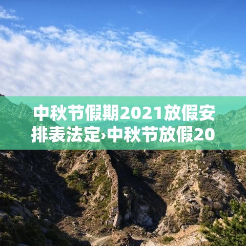 中秋节假期2021放假安排表法定›中秋节放假2021放假 中秋节假期2021放假安排表法定›中秋节放假2021放假