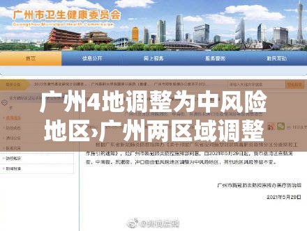 广州4地调整为中风险地区›广州两区域调整为中风险 广州4地调整为中风险地区›广州两区域调整为中风险