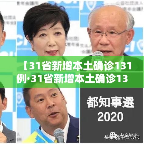 【31省新增本土确诊131例·31省新增本土确诊131例31省新增确诊病例】