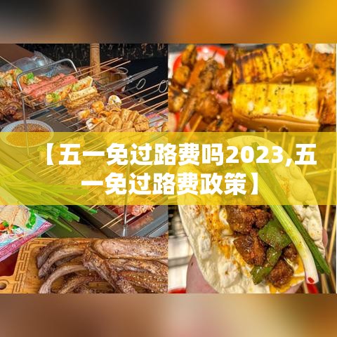【五一免过路费吗2023,五一免过路费政策】