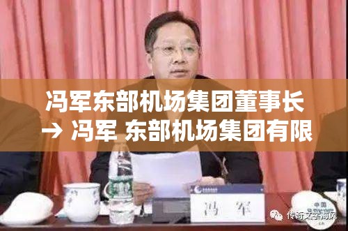 冯军东部机场集团董事长 → 冯军 东部机场集团有限公司党委书记 冯军东部机场集团董事长 → 冯军 东部机场集团有限公司党委书记