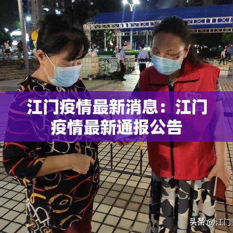 江门疫情最新消息：江门疫情最新通报公告