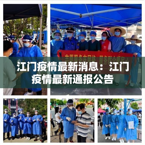 江门疫情最新消息：江门疫情最新通报公告
