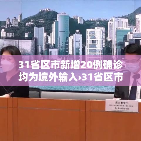 31省区市新增20例确诊均为境外输入›31省区市新增11例境外输入确诊