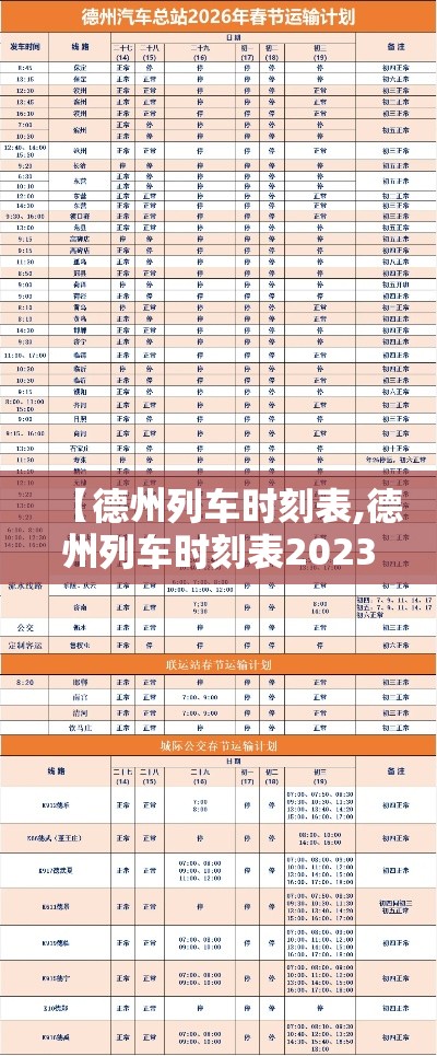 【德州列车时刻表,德州列车时刻表2023最新版】 【德州列车时刻表,德州列车时刻表2023最新版】
