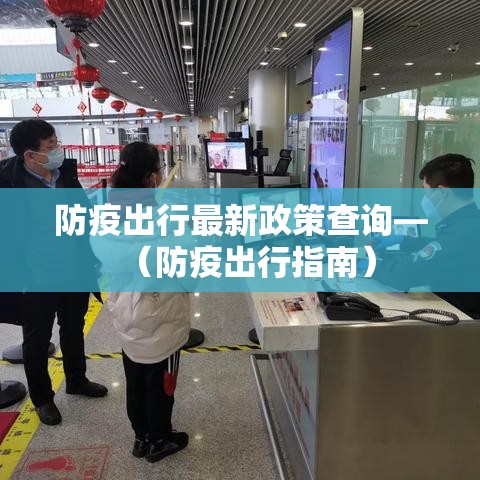 防疫出行最新政策查询—（防疫出行指南）