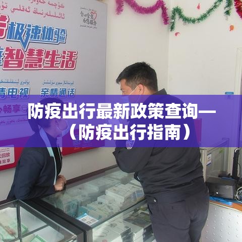 防疫出行最新政策查询—（防疫出行指南）