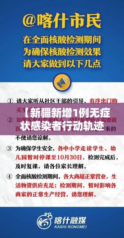 【新疆新增1例无症状感染者行动轨迹公布·新疆新增一例无症状感染者】 【新疆新增1例无症状感染者行动轨迹公布·新疆新增一例无症状感染者】