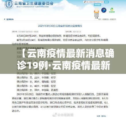【云南疫情最新消息确诊19例·云南疫情最新情况通报】 【云南疫情最新消息确诊19例·云南疫情最新情况通报】