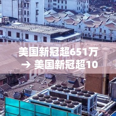 美国新冠超651万 → 美国新冠超1035万 美国新冠超651万 → 美国新冠超1035万