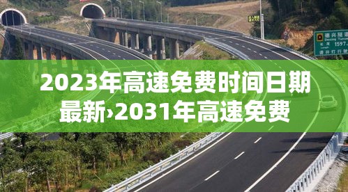 2023年高速免费时间日期最新›2031年高速免费 2023年高速免费时间日期最新›2031年高速免费