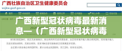 广西新型冠状病毒最新消息—(广西新型冠状病毒最新消息数据) 广西新型冠状病毒最新消息—(广西新型冠状病毒最新消息数据)