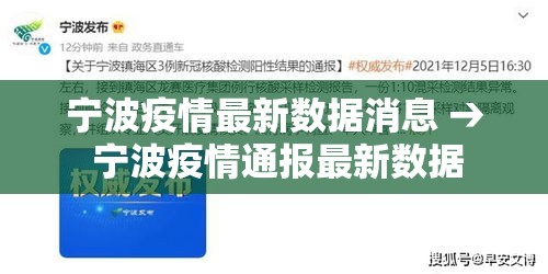 宁波疫情最新数据消息 → 宁波疫情通报最新数据 宁波疫情最新数据消息 → 宁波疫情通报最新数据